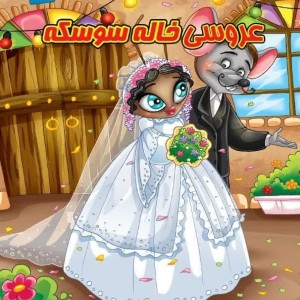 كتاب پازل عروسی خاله سوسکه