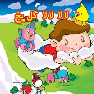 لالالا گل یخ