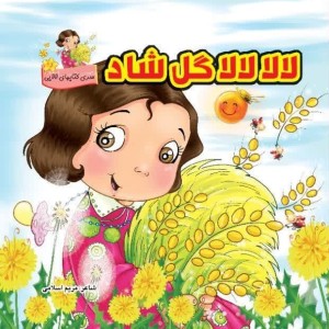 لالالا گل شاد