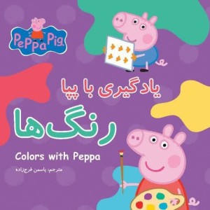 یادگیری با پپا - رنگ ها