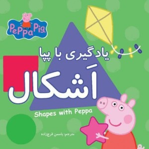یادگیری با پپا - اشکال