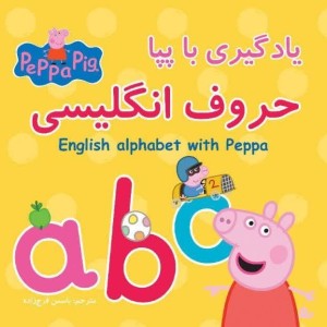 یادگیری با پپا - حروف انگلیسی