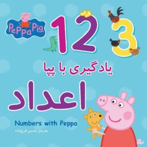یادگیری با پپا - اعداد