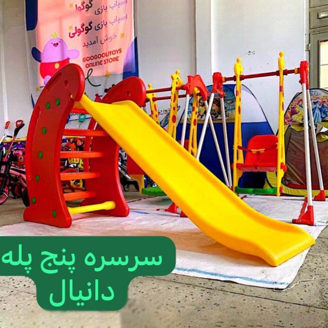 سرسره  5 پله کودک تاشو-دانیال