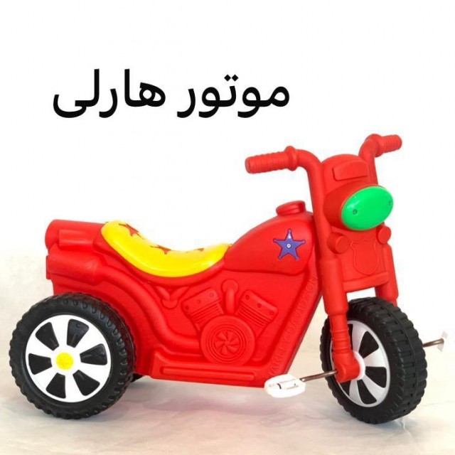 سه چرخه  کودک مانلی تویز-مدل هارلی (خرید حضوری تهران و حومه)