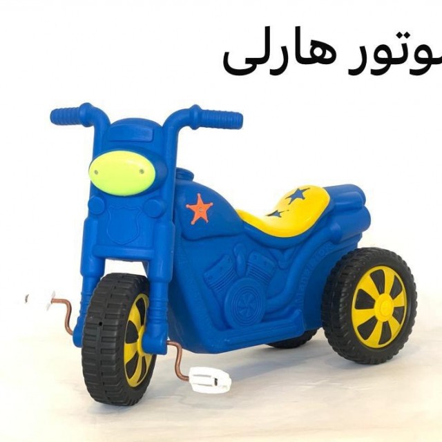 سه چرخه  کودک پدال دار -مدل هارلی (خرید حضوری تهران و حومه)