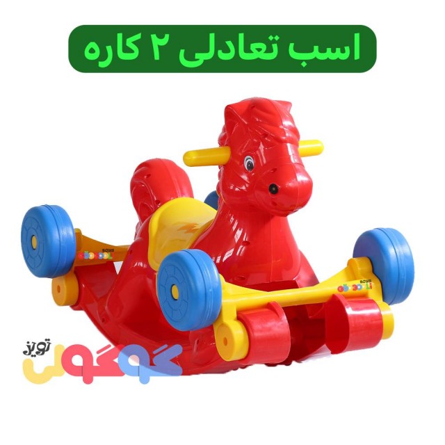 اسب تعادلی صدرا  دو کاره (چرخدار)- خرید حضوری تهران - *ارسال به شهرستان پس کرایه*