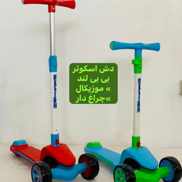 دش اسکوتر بی بی لند(*موزیکال چراغ دار* )-تحویل حضوری تهران(ارسال به شهرستان پس کرایه )
