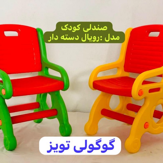 صندلی کودک رویال دسته دار مانلی ( تحویل حضوری تهران-ارسال به شهرستان پس کرایه )
