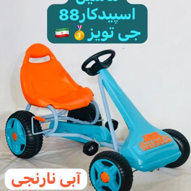 ماشین اسپید کار  جی تویز- تحویل حضوری تهران و حومه- شهرستان پس کرایه