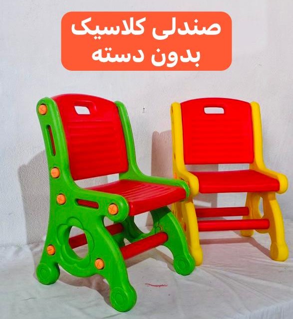 صندلی کودک کلاسیک بدون دسته (تحویل حضوری تهران- شهرستان پس کرایه )