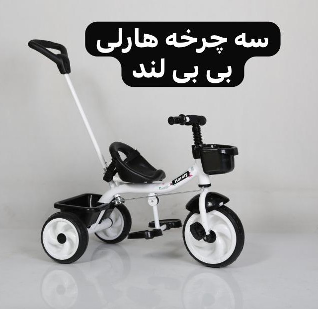 سه چرخه هارلی  بی بی لند با دسته هدایت  (تحویل حضوری تهران) *ارسال به شهرستان پس کرایه*