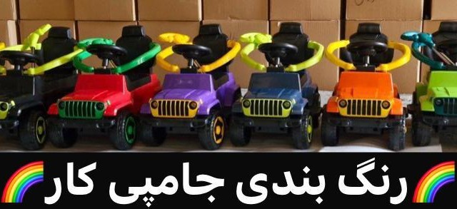 ماشین جامپی کار  بی بی لند رلیش -  (تحویل حضوری تهران و حومه-شهرستان پس کرایه)