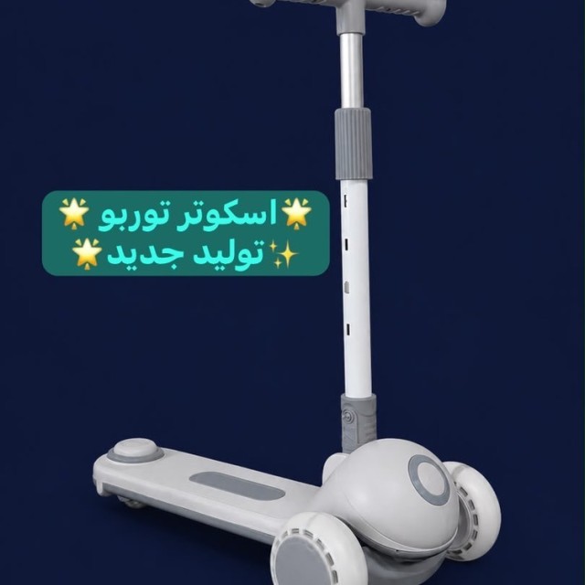 اسکوتر کودک سه چرخ  موزیکال چراغدار رقص نور-تحویل حضوری تهران (شهرستان پس کرایه)