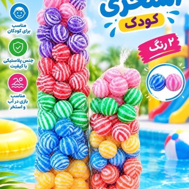 توپ استخری کودک مدل 2رنگ-توری ۵۰ عددی
