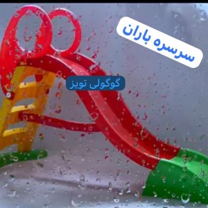 سرسره سه پله باران *با کفی سبز 4پله*  حفاظ دار( هزینه ارسال به عهده خریدار)