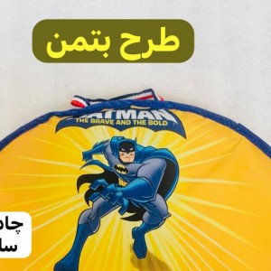 چادر بازی کودک، پارچه  شمعی سایز 120