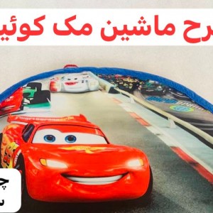 چادر بازی کودک، پارچه  شمعی سایز 120
