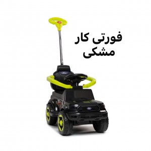 ماشین فورتی کار بی بی لند رلیش- (تحویل حضوری تهران و حومه-شهرستان پس کرایه)