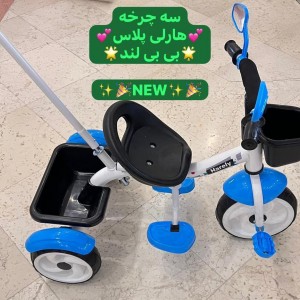سه چرخه هارلی  پلاس بی بی لند(تحویل حضوری تهران) ارسال به شهرستان پس کرایه