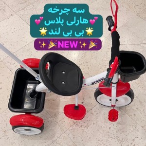 سه چرخه هارلی  پلاس بی بی لند با دسته هدایت  (تحویل حضوری تهران) *ارسال به شهرستان پس کرایه*