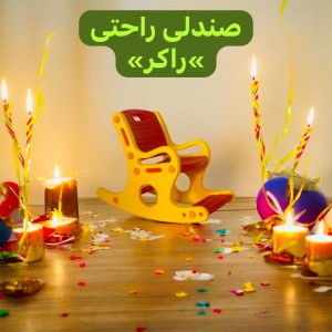 صندلی راحتی راکر مانلی