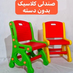 صندلی کودک کلاسیک بدون دسته (تحویل حضوری تهران- شهرستان پس کرایه )