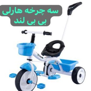 سه چرخه هارلی  پلاس بی بی لند با دسته هدایت  (تحویل حضوری تهران) *ارسال به شهرستان پس کرایه*