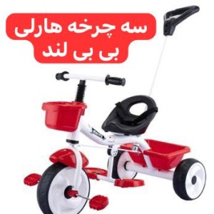 سه چرخه هارلی  پلاس بی بی لند با دسته هدایت  (تحویل حضوری تهران) *ارسال به شهرستان پس کرایه*