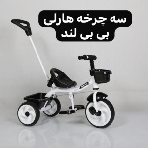 سه چرخه هارلی  بی بی لند با دسته هدایت  (تحویل حضوری تهران) *ارسال به شهرستان پس کرایه*