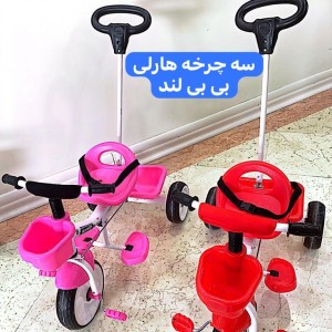 سه چرخه هارلی  پلاس بی بی لند با دسته هدایت  (تحویل حضوری تهران) *ارسال به شهرستان پس کرایه*