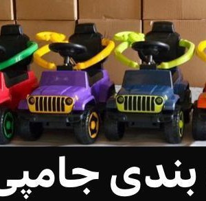 ماشین جامپی کار  بی بی لند رلیش -  (تحویل حضوری تهران و حومه-شهرستان پس کرایه)