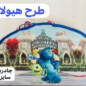 چادر مسافرتی کودک سایز 140 پارچه شمعی