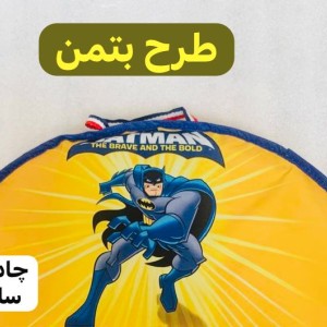 چادر مسافرتی کودک سایز 140 پارچه شمعی