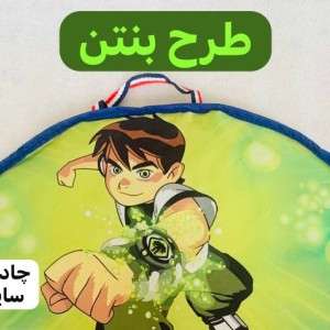 چادر مسافرتی کودک سایز 140 پارچه شمعی