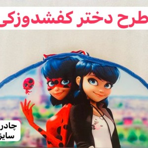چادر مسافرتی کودک سایز 140 پارچه شمعی