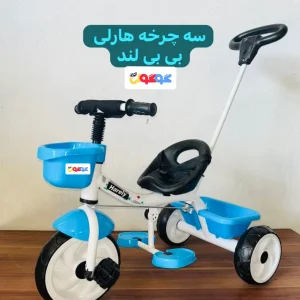 سه چرخه کودک هارلی  بی بی لند با دسته هدایت  (تحویل حضوری تهران) *ارسال به شهرستان پس کرایه*