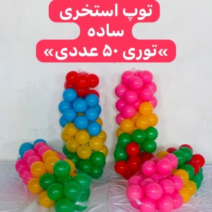 توپ استخری کودک(توری 50عددی)
