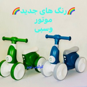 موتور تعادلی کودک  مدل وسپی *دارای رقص نور,موزیکال,چراغدار (تحویل حضوری تهران و حومه)-شهرستان پس کرایه
