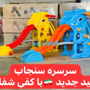 سرسره کودک سنجاب 3پله با حلقه بسکتبال و توپ (*تولید جدید با کفی شفاف)