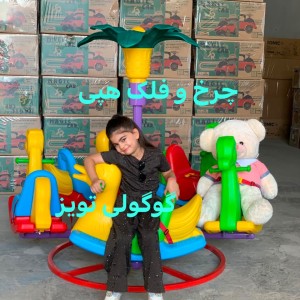 چرخ و فلک  کودک(امکان  خرید حضوری تهران و حومه)