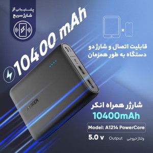 پاوربانک انکر مدل A1214 PowerCore ظرفیت 10400 میلی آمپر ساعت