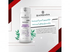 شامپو کراتینه مناسب انواع مو باربارا BARBARA