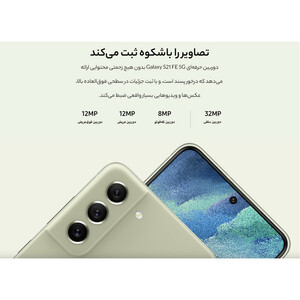 گوشی موبایل سامسونگ مدل Galaxy S21 FE 5G دو سیم‌ کارت ظرفیت 256 گیگابایت و رم 8 گیگابایت نسخه اسنپدراگون - اکتیو