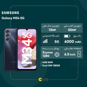 گوشی موبایل سامسونگ مدل Galaxy M34 5G دو سیم کارت ظرفیت 128 گیگابایت و رم 6 گیگابایت