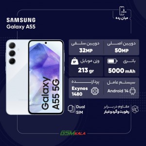 گوشی موبایل سامسونگ مدل Galaxy A55 دو سیم کارت ظرفیت 256 گیگابایت و رم 8 گیگابایت