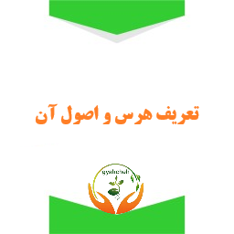 هرس به زبان ساده