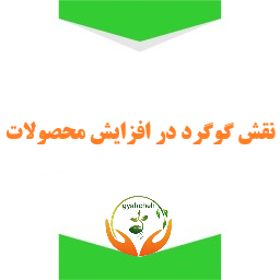 اثر گوگرد در افزایش عملکرد و بهبود محصولات کشاورزی