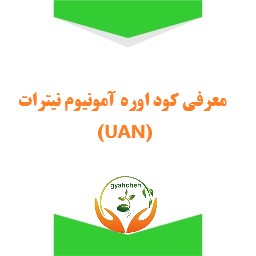 آشنایی با کود مایع اوره آمونیوم نیترات