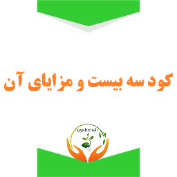 کود سه بیست و مزایای استفاده از آن